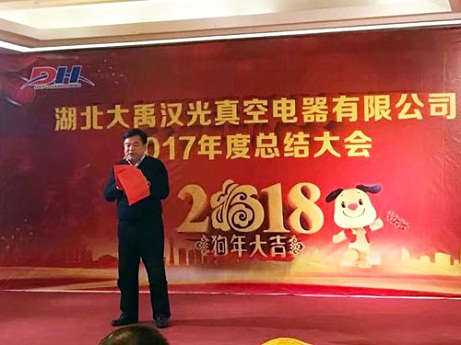 湖北大禹漢光真空電器有限公司2018年公司年會(huì)勝利舉辦