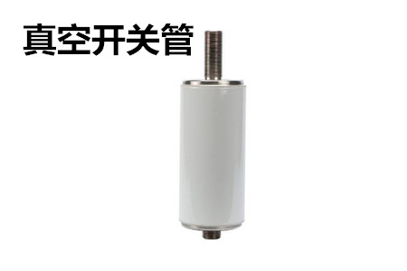 真空開關(guān)管的結(jié)構(gòu)、分類、生產(chǎn)工藝和檢驗(yàn)要求